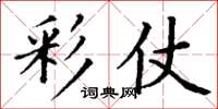 丁谦彩仗楷书怎么写