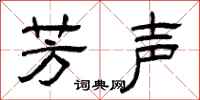 曾庆福芳声隶书怎么写