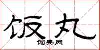 曾庆福饭丸隶书怎么写