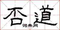 曾庆福否道隶书怎么写