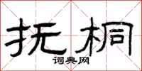 曾庆福抚桐隶书怎么写