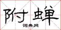 曾庆福附蝉隶书怎么写
