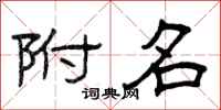 曾庆福附名隶书怎么写