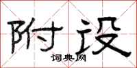 曾庆福附设隶书怎么写