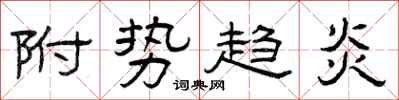 曾庆福附势趋炎隶书怎么写