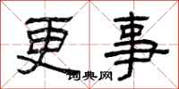 曾庆福更事隶书怎么写
