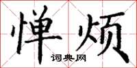 丁谦惮烦楷书怎么写