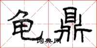 曾庆福龟鼎隶书怎么写