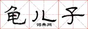 曾庆福龟儿子隶书怎么写