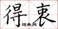 丁谦得衷楷书怎么写