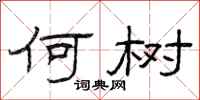曾庆福何树隶书怎么写