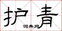 曾庆福护青隶书怎么写