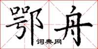 丁谦鄂舟楷书怎么写