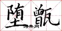 丁谦堕甑楷书怎么写