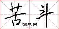 钱沛云苦斗行书怎么写