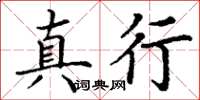 丁谦真行楷书怎么写