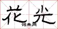 曾庆福花光隶书怎么写