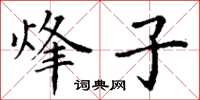 丁谦烽子楷书怎么写