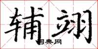 丁谦辅翊楷书怎么写