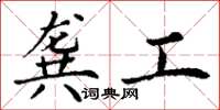 丁谦龚工楷书怎么写