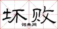 曾庆福坏败隶书怎么写