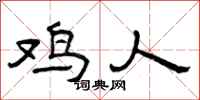 曾庆福鸡人隶书怎么写