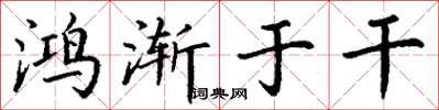 丁谦鸿渐于干楷书怎么写