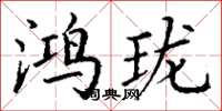 丁谦鸿珑楷书怎么写