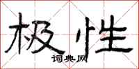 曾庆福极性隶书怎么写