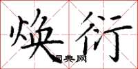 丁谦焕衍楷书怎么写