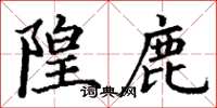 丁谦隍鹿楷书怎么写