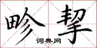 丁谦畛挈楷书怎么写