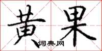 丁谦黄果楷书怎么写