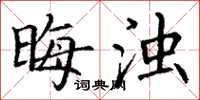 丁谦晦浊楷书怎么写