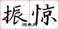 丁谦振惊楷书怎么写
