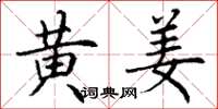 丁谦黄姜楷书怎么写