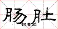 曾庆福肠肚隶书怎么写