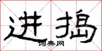 曾庆福进捣隶书怎么写