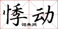 丁谦悸动楷书怎么写
