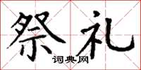 丁谦祭礼楷书怎么写
