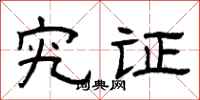 曾庆福究证隶书怎么写