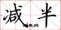 丁谦减半楷书怎么写