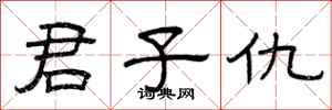 曾庆福君子仇隶书怎么写