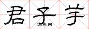 曾庆福君子芋隶书怎么写