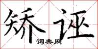 丁谦矫诬楷书怎么写
