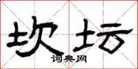 曾庆福坎坛隶书怎么写