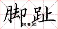 丁谦脚趾楷书怎么写