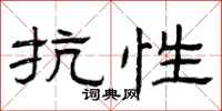 曾庆福抗性隶书怎么写