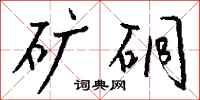 钱沛云矿硐行书怎么写