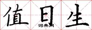 丁谦值日生楷书怎么写